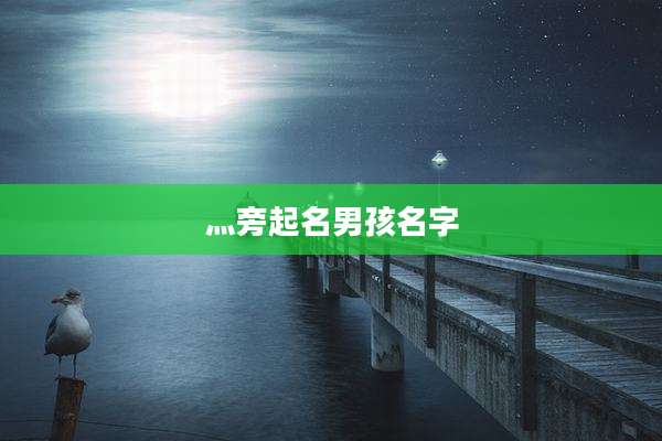灬旁起名男孩名字