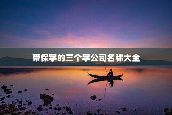带保字的三个字公司名称大全