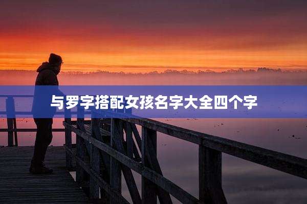 与罗字搭配女孩名字大全四个字