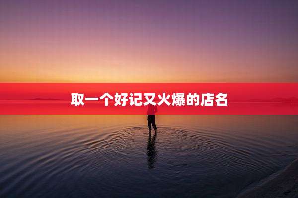 取一个好记又火爆的店名