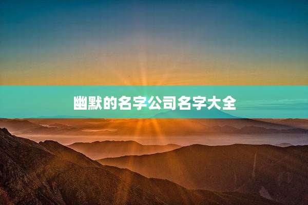 幽默的名字公司名字大全