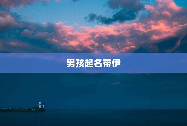 男孩起名带伊