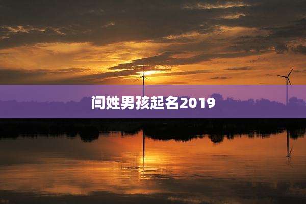 闫姓男孩起名2019