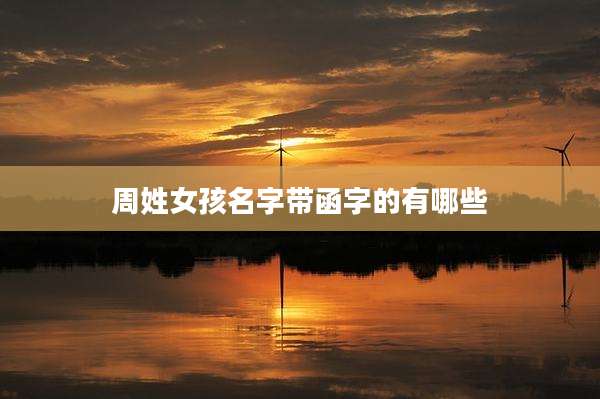 周姓女孩名字带函字的有哪些
