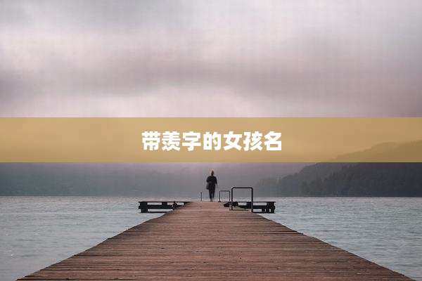 带羡字的女孩名