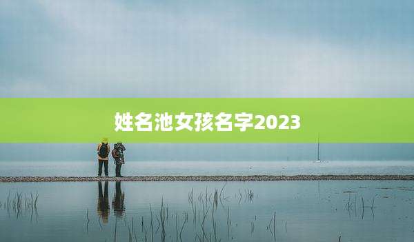 姓名池女孩名字2023