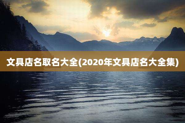 文具店名取名大全(2020年文具店名大全集)