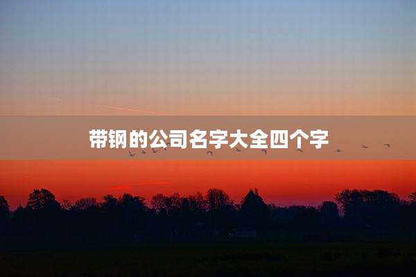 带钢的公司名字大全四个字