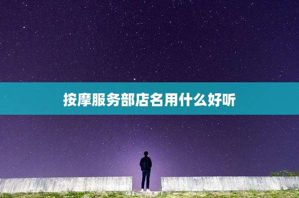 按摩服务部店名用什么好听