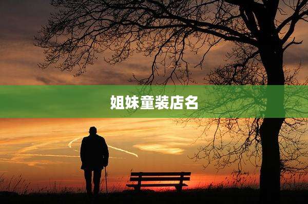 姐妹童装店名