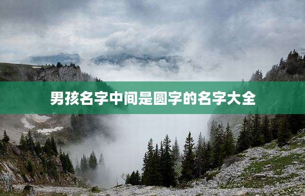 男孩名字中间是圆字的名字大全