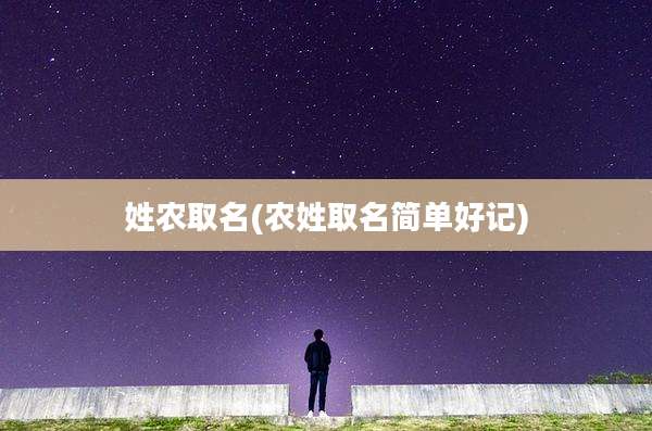 姓农取名(农姓取名简单好记)