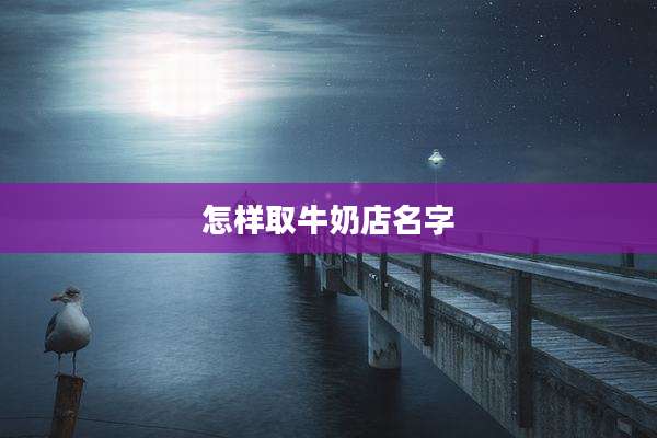 怎样取牛奶店名字