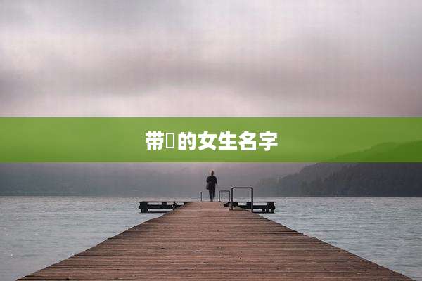 带珃的女生名字
