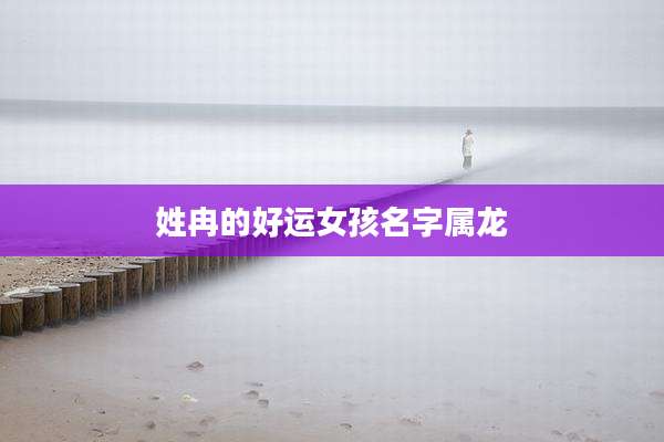 姓冉的好运女孩名字属龙