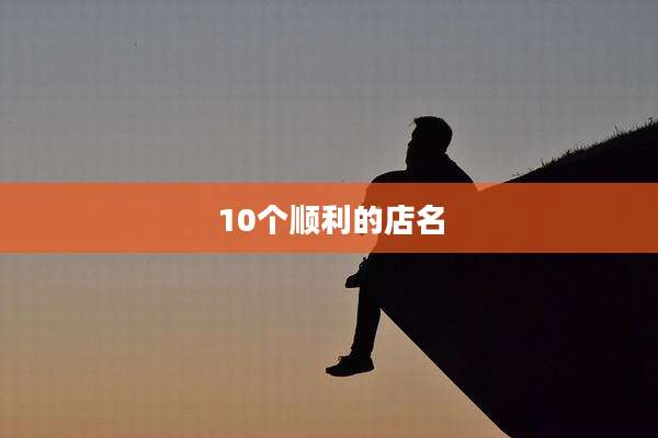 10个顺利的店名