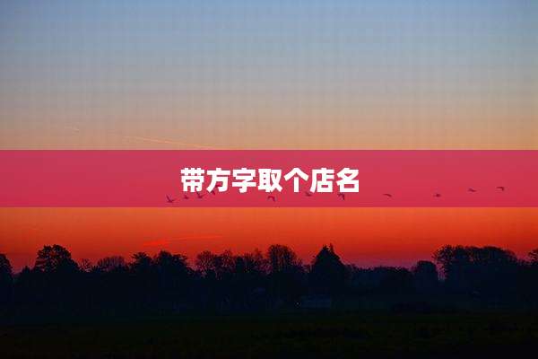 带方字取个店名