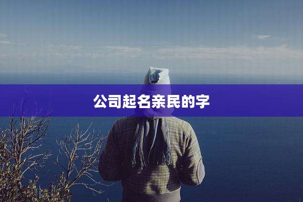 公司起名亲民的字
