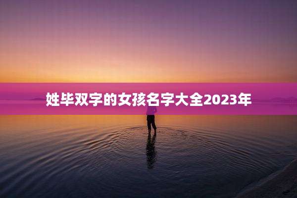 姓毕双字的女孩名字大全2023年