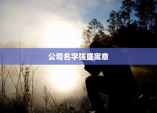 公司名字强盛寓意