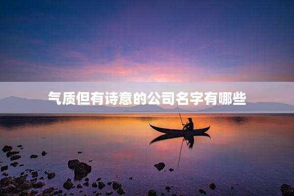 气质但有诗意的公司名字有哪些
