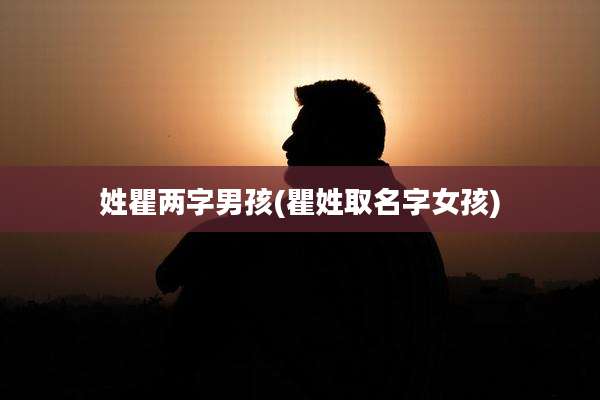 姓瞿两字男孩(瞿姓取名字女孩)