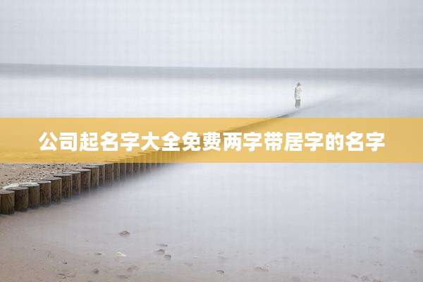 公司起名字大全免费两字带居字的名字