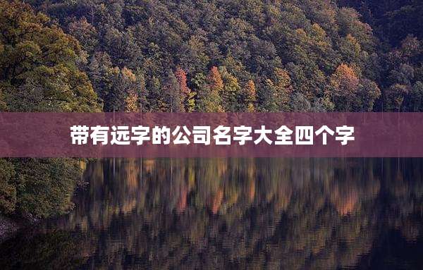 带有远字的公司名字大全四个字