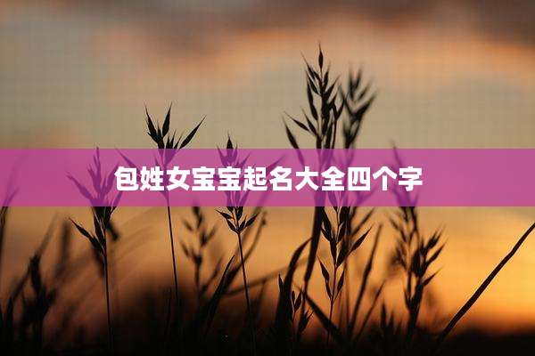 包姓女宝宝起名大全四个字