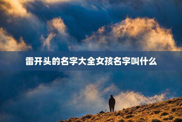 雷开头的名字大全女孩名字叫什么