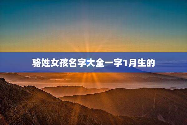 骆姓女孩名字大全一字1月生的