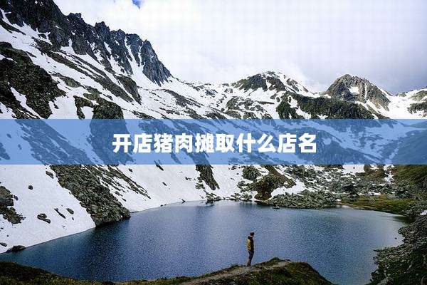 开店猪肉摊取什么店名