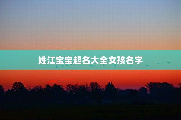 姓江宝宝起名大全女孩名字