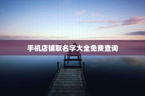 手机店铺取名字大全免费查询