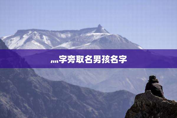 灬字旁取名男孩名字