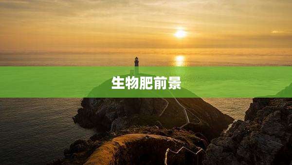 生物肥前景