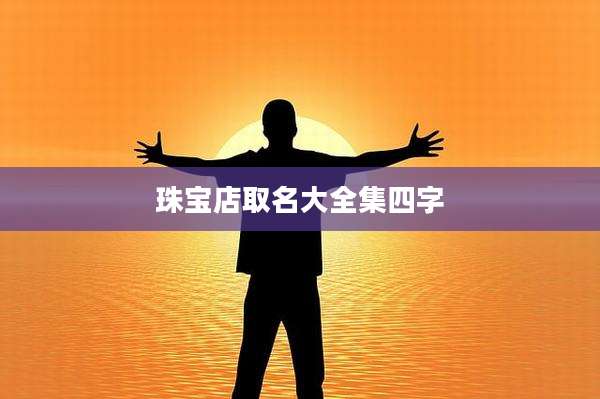 珠宝店取名大全集四字