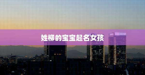 姓柳的宝宝起名女孩