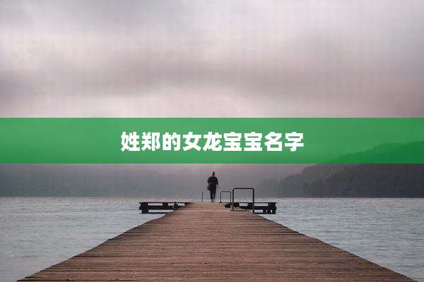姓郑的女龙宝宝名字