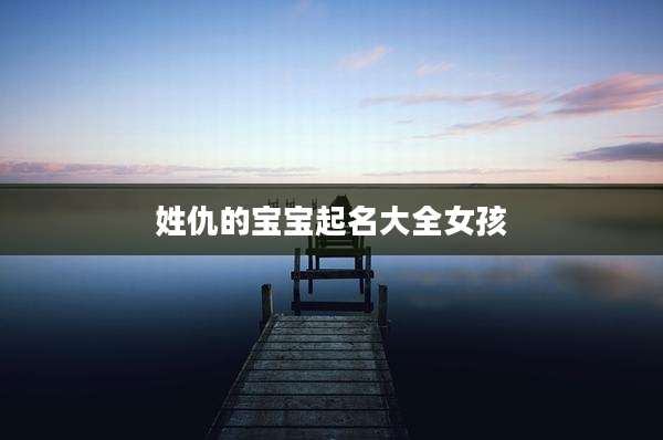 姓仇的宝宝起名大全女孩