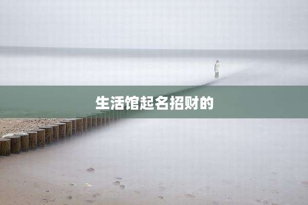 生活馆起名招财的