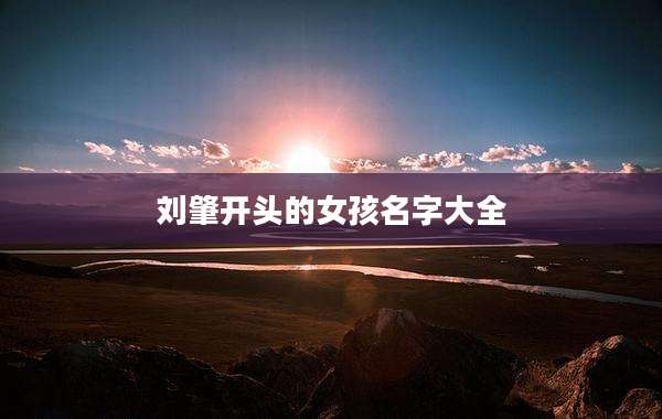 刘肇开头的女孩名字大全