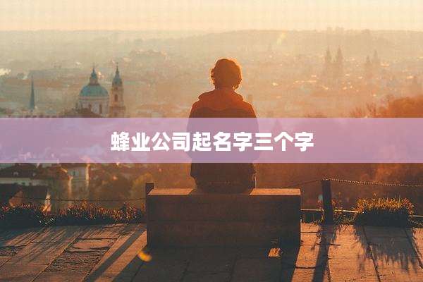 蜂业公司起名字三个字
