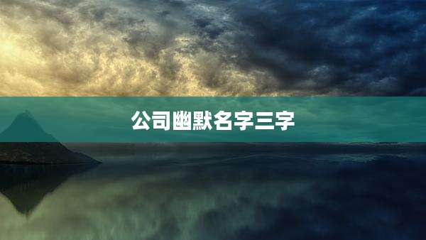 公司幽默名字三字