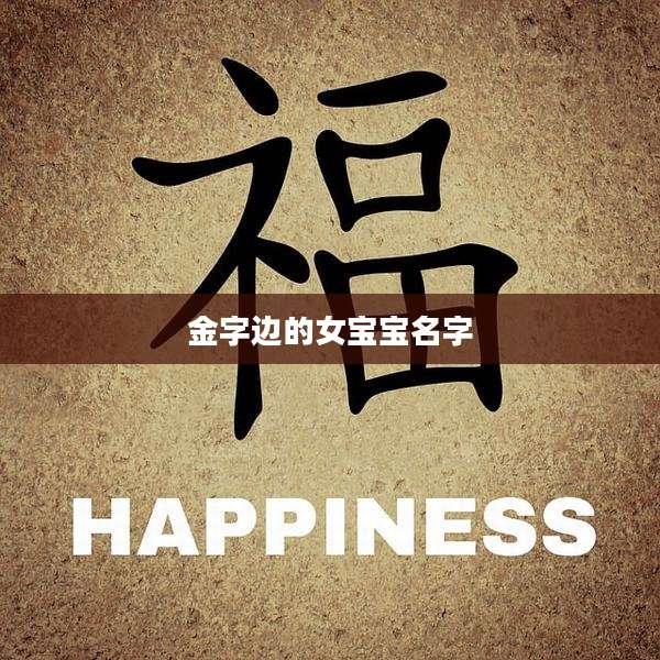 金字边的女宝宝名字