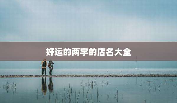 好运的两字的店名大全
