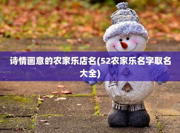 诗情画意的农家乐店名(52农家乐名字取名大全)