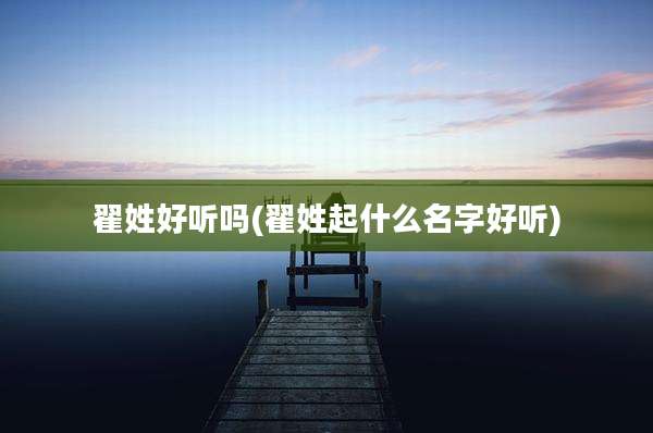 翟姓好听吗(翟姓起什么名字好听)