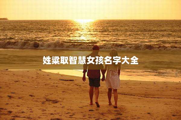 姓粱取智慧女孩名字大全