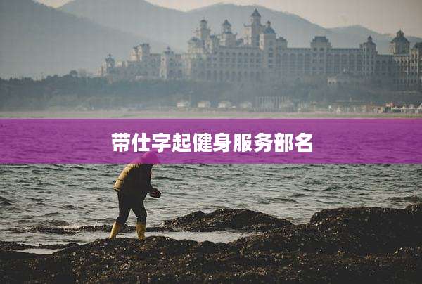 带仕字起健身服务部名